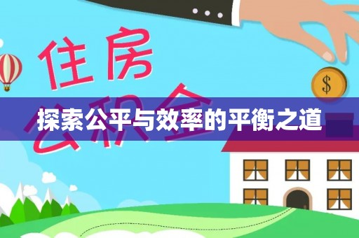 闻喜探索公平与效率的平衡之道
