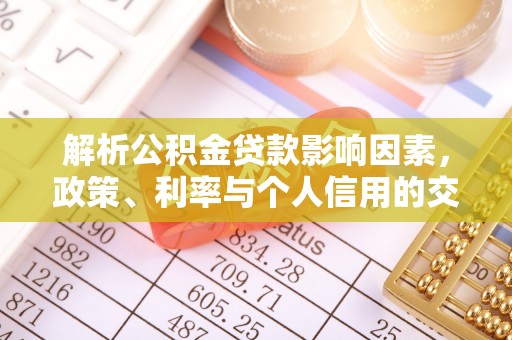 闻喜解析公积金贷款影响因素，政策、利率与个人信用的交织作用