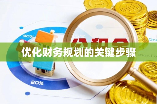 闻喜优化财务规划的关键步骤