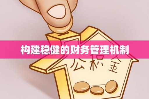 闻喜构建稳健的财务管理机制