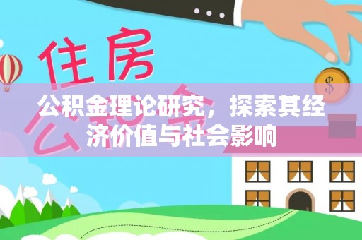 闻喜公积金理论研究，探索其经济价值与社会影响