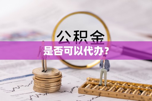 闻喜是否可以代办？