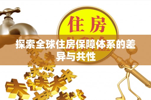 闻喜探索全球住房保障体系的差异与共性