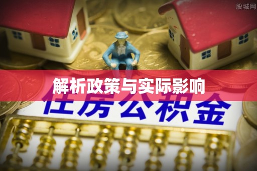 闻喜解析政策与实际影响
