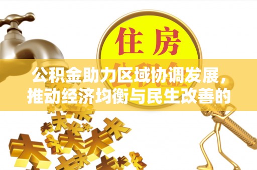 闻喜公积金助力区域协调发展，推动经济均衡与民生改善的新引擎