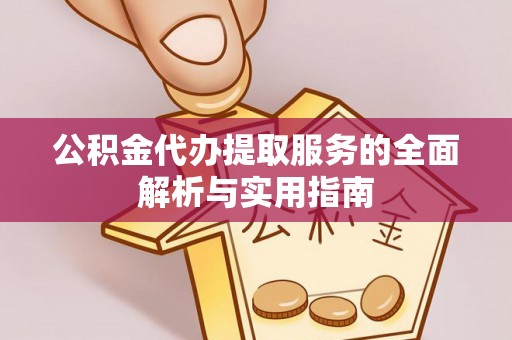 闻喜公积金代办提取服务的全面解析与实用指南