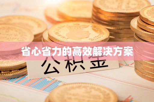 闻喜省心省力的高效解决方案