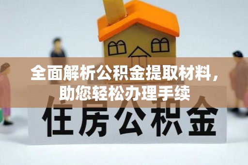 闻喜全面解析公积金提取材料，助您轻松办理手续
