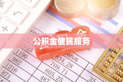 闻喜公积金便民服务