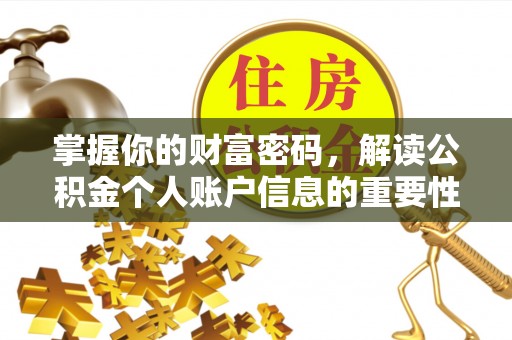 闻喜掌握你的财富密码，解读公积金个人账户信息的重要性