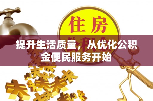 闻喜提升生活质量，从优化公积金便民服务开始
