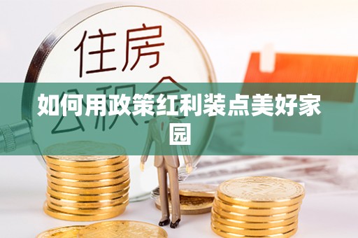 闻喜如何用政策红利装点美好家园