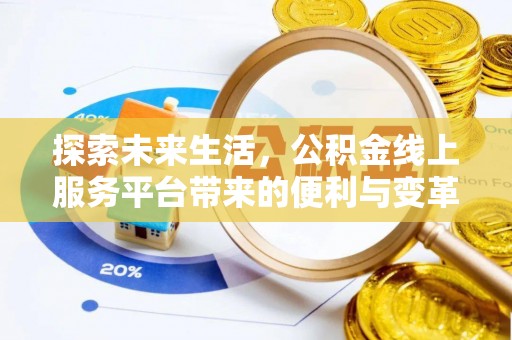 闻喜探索未来生活，公积金线上服务平台带来的便利与变革