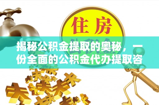 闻喜揭秘公积金提取的奥秘，一份全面的公积金代办提取咨询指南