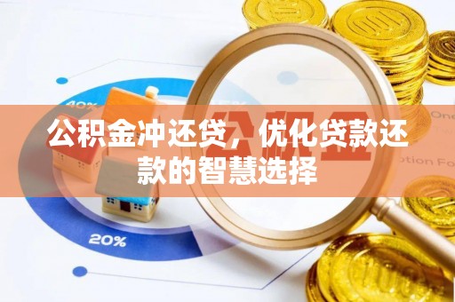 闻喜公积金冲还贷，优化贷款还款的智慧选择