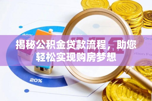 闻喜揭秘公积金贷款流程，助您轻松实现购房梦想