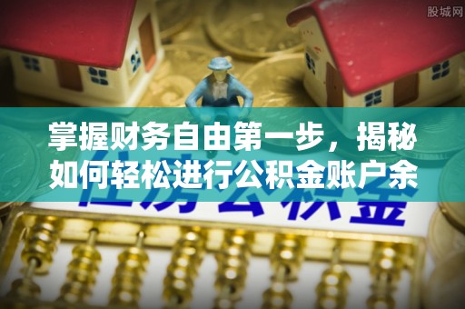 闻喜掌握财务自由第一步，揭秘如何轻松进行公积金账户余额查询