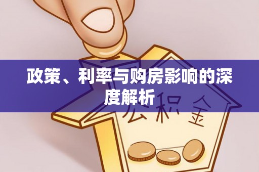 闻喜政策、利率与购房影响的深度解析
