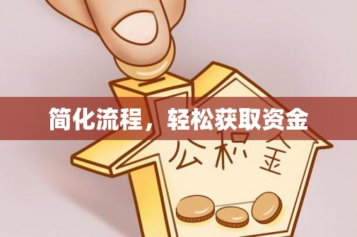 闻喜简化流程，轻松获取资金