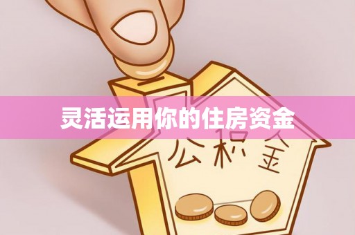 闻喜灵活运用你的住房资金