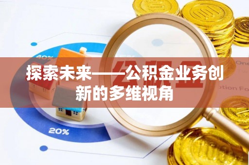 闻喜探索未来——公积金业务创新的多维视角