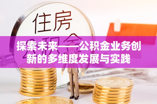闻喜探索未来——公积金业务创新的多维度发展与实践
