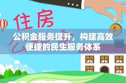 闻喜公积金服务提升，构建高效便捷的民生服务体系