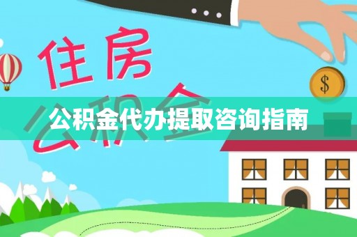闻喜公积金代办提取咨询指南