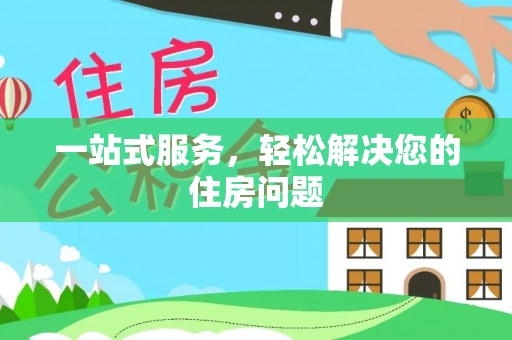 闻喜一站式服务，轻松解决您的住房问题