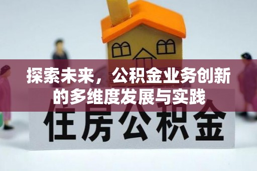 闻喜探索未来，公积金业务创新的多维度发展与实践