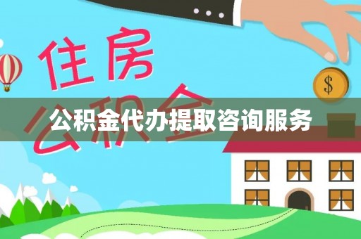 闻喜公积金代办提取咨询服务