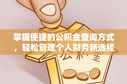 闻喜掌握便捷的公积金查询方式，轻松管理个人财务新选择