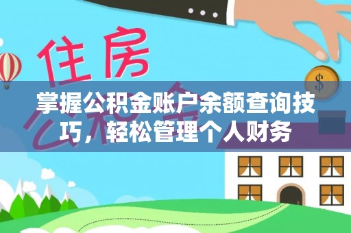 闻喜掌握公积金账户余额查询技巧，轻松管理个人财务