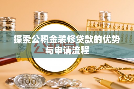 闻喜探索公积金装修贷款的优势与申请流程