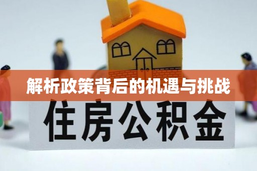 闻喜解析政策背后的机遇与挑战