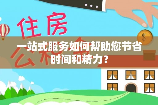 闻喜一站式服务如何帮助您节省时间和精力？