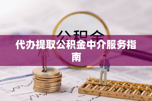 闻喜代办提取公积金中介服务指南