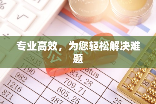 闻喜专业高效，为您轻松解决难题