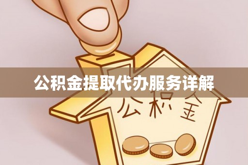 闻喜公积金提取代办服务详解