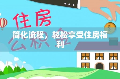 闻喜简化流程，轻松享受住房福利