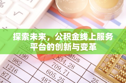 闻喜探索未来，公积金线上服务平台的创新与变革
