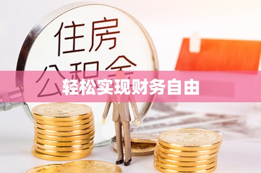 闻喜轻松实现财务自由