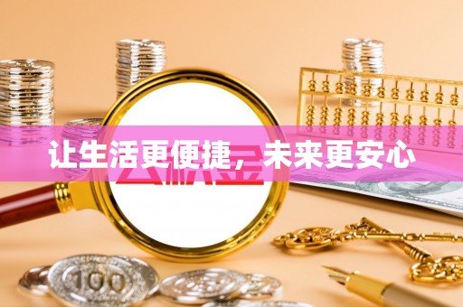 闻喜让生活更便捷，未来更安心