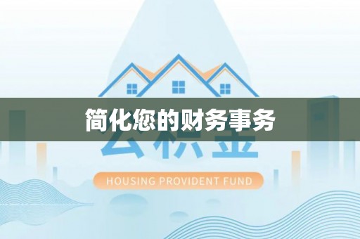 闻喜简化您的财务事务