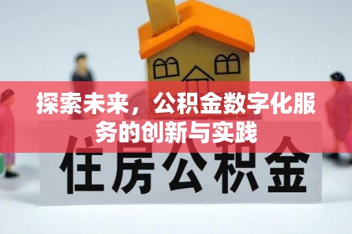 闻喜探索未来，公积金数字化服务的创新与实践