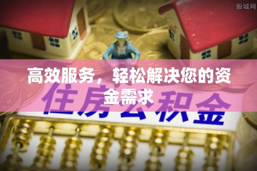 闻喜高效服务，轻松解决您的资金需求