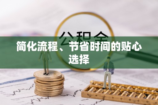 闻喜简化流程、节省时间的贴心选择