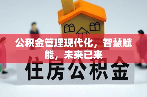 闻喜公积金管理现代化，智慧赋能，未来已来