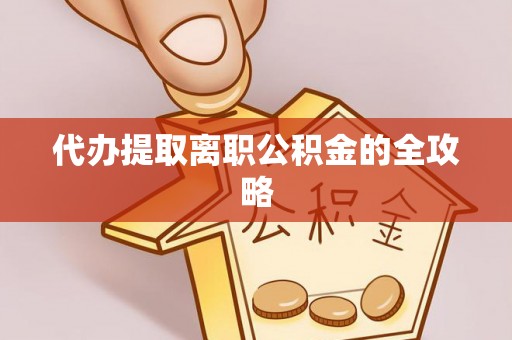 闻喜代办提取离职公积金的全攻略