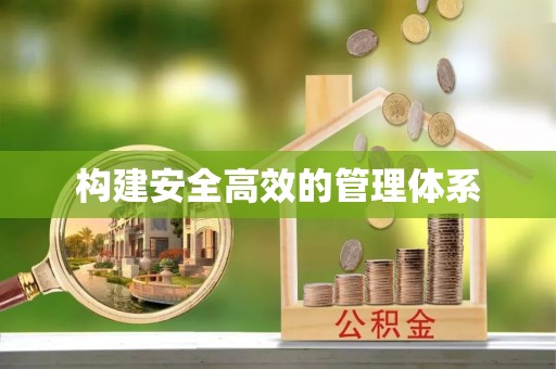 闻喜构建安全高效的管理体系